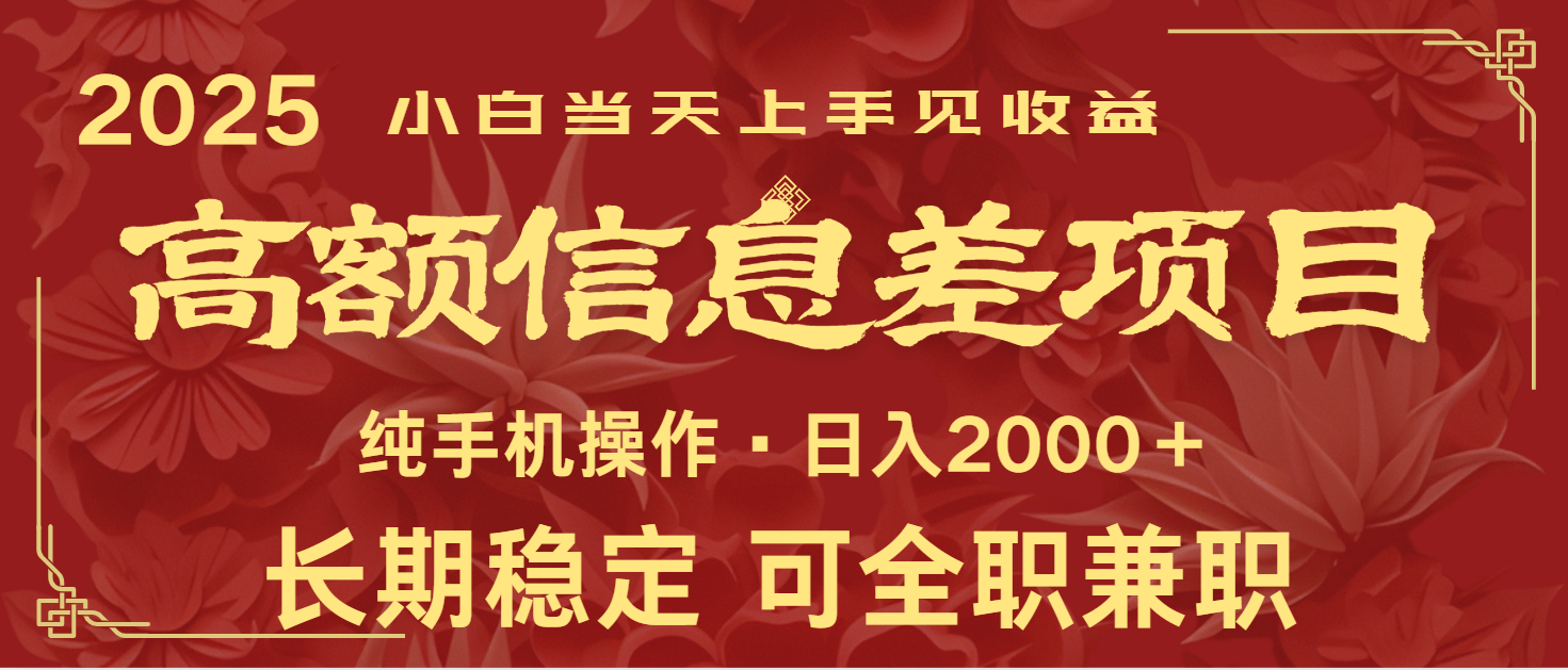 日入2000+ 高额信息差项目 全年长久稳定暴利 新人当天上手见收益好创网-专注优质VIP网课 网络创业落地实操课程资源分享 – 每天更新_高质量项目输出好创网