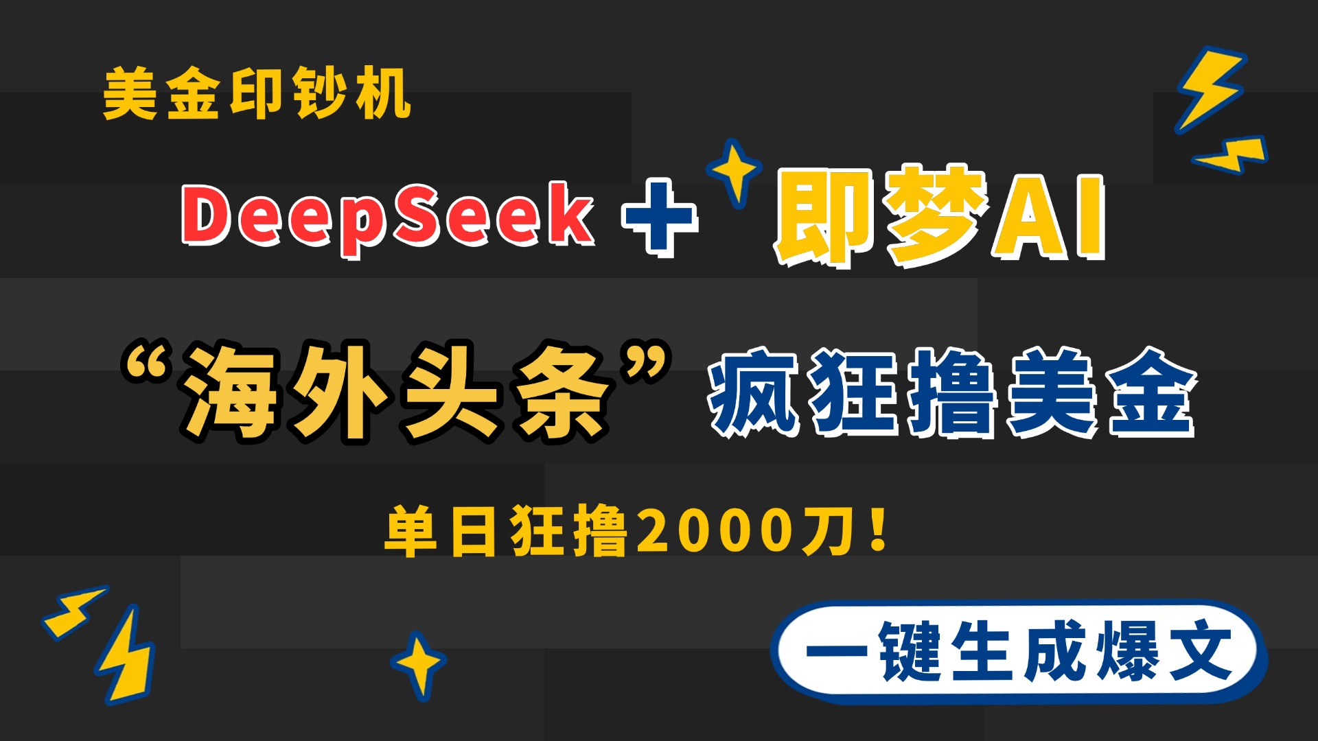 DeepSeek+即梦AI出海，美金印钞机，在“海外头条”疯狂撸美金，一键生...好创网-专注优质VIP网课 网络创业落地实操课程资源分享 – 每天更新_高质量项目输出好创网