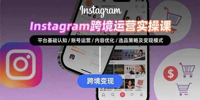 Instagram跨境运营实战:平台认知/账号运营/内容优化/选品策略及变现模式好创网-专注优质VIP网课 网络创业落地实操课程资源分享 – 每天更新_高质量项目输出好创网