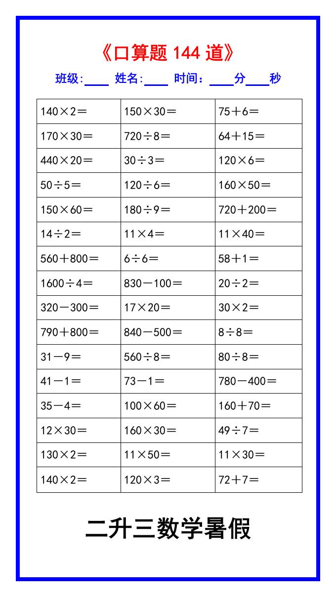 二升三数学暑假《口算练习题144道》汇总-三上数学好创网-专注优质VIP网课 网络创业落地实操课程资源分享 – 每天更新_高质量项目输出好创网
