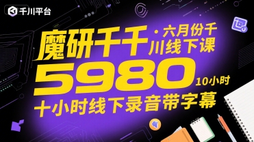 魔研千千·六月份千川线下课5980,十小时线下录音带字幕好创网-专注优质VIP网课 网络创业落地实操课程资源分享 – 每天更新_高质量项目输出好创网