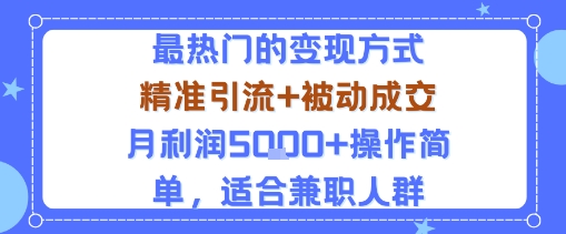 小众赛道玩法:当下最热门的变现方式,精准引流+被动成交月利润5k+操作简单,适合兼职人群好创网-专注优质VIP网课 网络创业落地实操课程资源分享 – 每天更新_高质量项目输出好创网