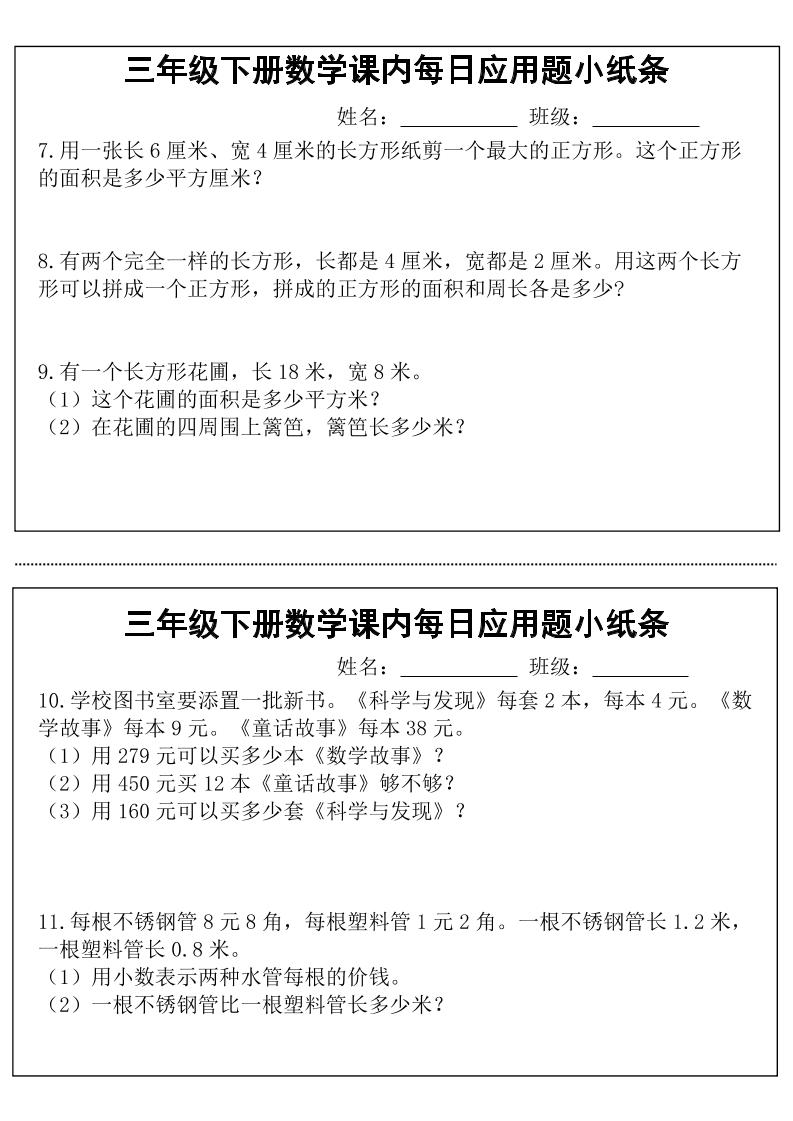 三年级下册数学课内每日应用题小纸条(18页)好创网-专注优质VIP网课 网络创业落地实操课程资源分享 – 每天更新_高质量项目输出好创网