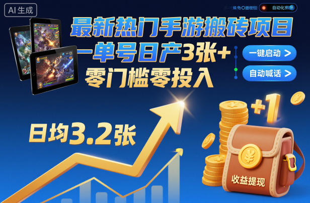 最新热门手游搬砖项目,一键自动化挂G,单号日产3张+,零门槛零投入【揭秘】好创网-专注优质VIP网课 网络创业落地实操课程资源分享 – 每天更新_高质量项目输出好创网