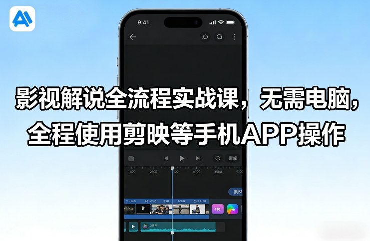影视解说全流程实战课，无需电脑，全程使用剪映等手机APP操作好创网-专注优质VIP网课 网络创业落地实操课程资源分享 – 每天更新_高质量项目输出好创网
