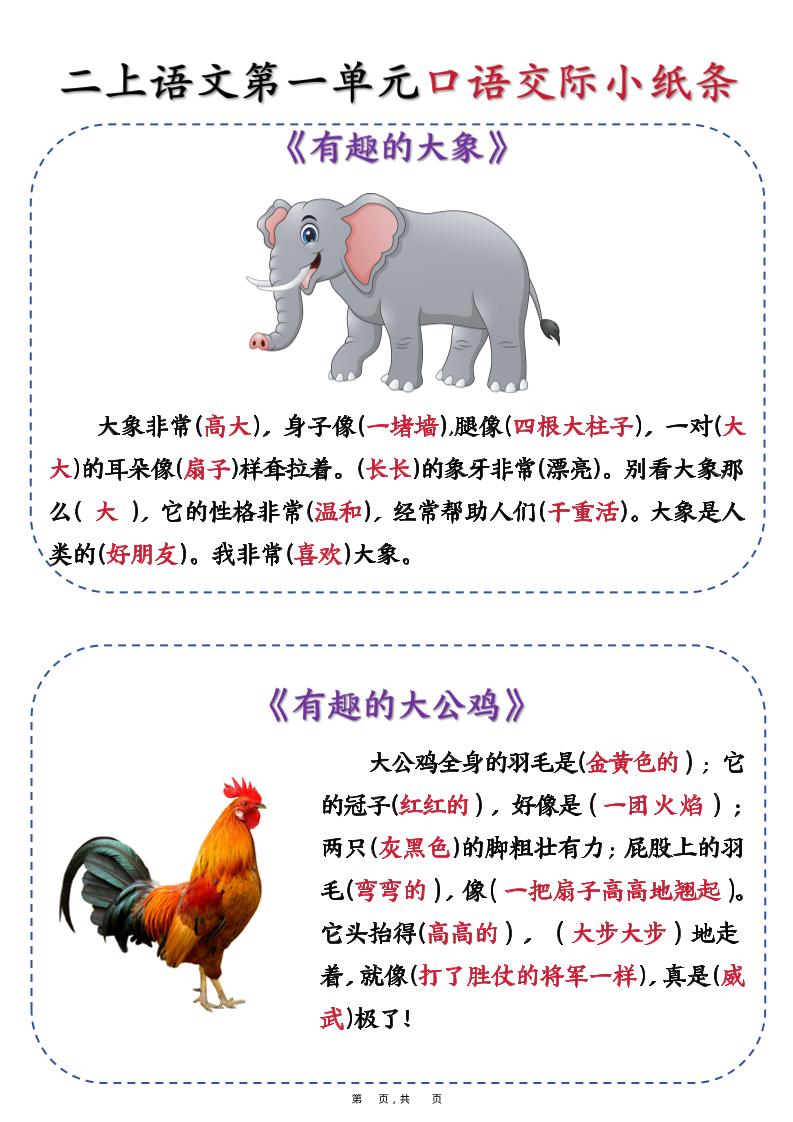 新二上语文第一单元《有趣的动物》口语交际小纸条（含空白14页）好创网-专注优质VIP网课 网络创业落地实操课程资源分享 – 每天更新_高质量项目输出好创网