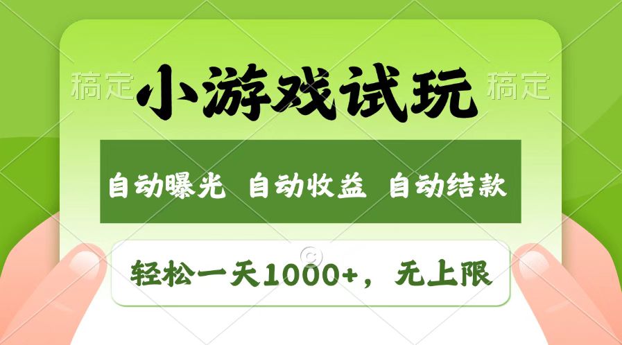 火爆项目小游戏试玩，轻松日入1000+，收益无上限，全新市场！好创网-专注优质VIP网课 网络创业落地实操课程资源分享 – 每天更新_高质量项目输出好创网