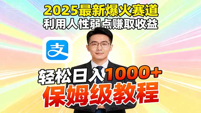 2025最新爆火赛道,利用人性弱点赚取收益,全程利用软件一键批量制作,...好创网-专注优质VIP网课 网络创业落地实操课程资源分享 – 每天更新_高质量项目输出好创网