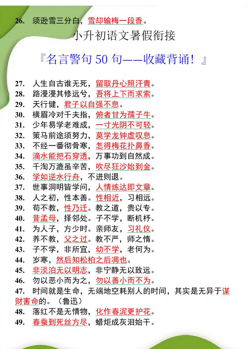 小升初语文暑假衔接之名言警句50句-小升初语文好创网-专注优质VIP网课 网络创业落地实操课程资源分享 – 每天更新_高质量项目输出好创网