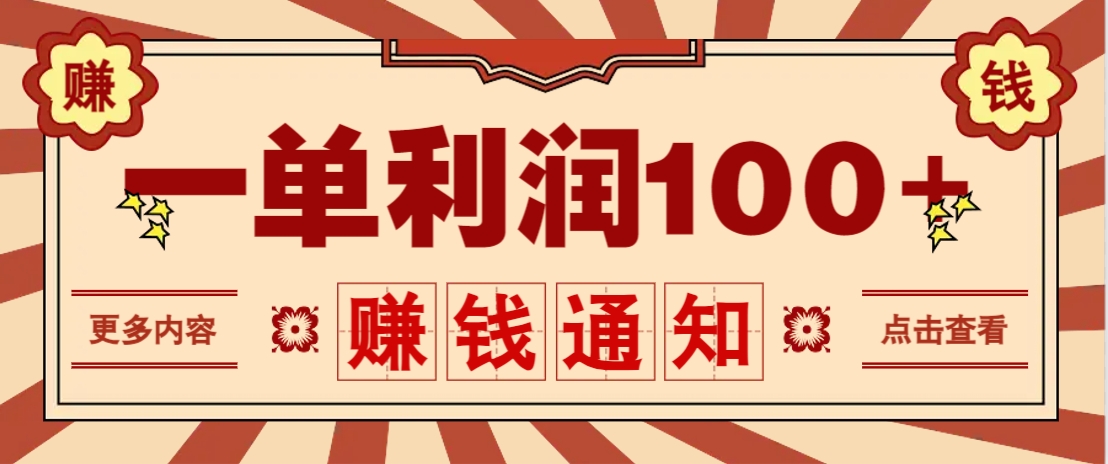 零成本正规项目,一单利润100+,轻松月入过万!人人可做(技术+正规渠道)好创网-专注优质VIP网课 网络创业落地实操课程资源分享 – 每天更新_高质量项目输出好创网
