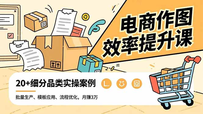 电商作图效率提升课,批量生产、模板应用、流程优化,20+细分品类实操案例,月赚3万好创网-专注优质VIP网课 网络创业落地实操课程资源分享 – 每天更新_高质量项目输出好创网