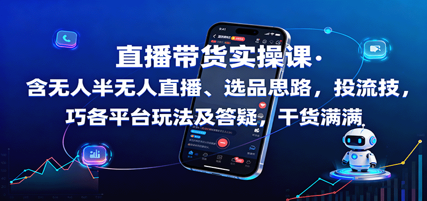 直播带货实操课:含无人半无人直播、选品思路,投流技巧,各平台玩法及答疑,干货满满好创网-专注优质VIP网课 网络创业落地实操课程资源分享 – 每天更新_高质量项目输出好创网