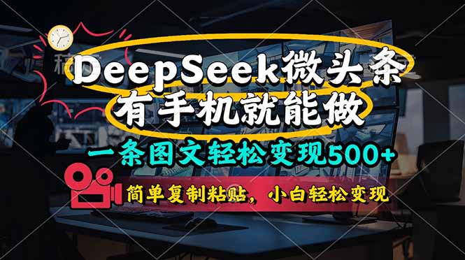 一条图文轻松变现500+,DeeSeep微头条,有手机就能做,简单复制粘贴,...好创网-专注优质VIP网课 网络创业落地实操课程资源分享 – 每天更新_高质量项目输出好创网