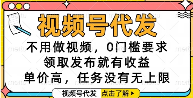 视频号代发，不用做视频，0门槛要求，领取发布就有收益，单价高，任务没有无上限【揭秘】好创网-专注优质VIP网课 网络创业落地实操课程资源分享 – 每天更新_高质量项目输出好创网