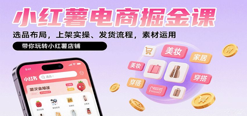 小红薯电商掘金课:选品布局,上架实操、发货流程,素材运用,带你玩转小红薯店铺好创网-专注优质VIP网课 网络创业落地实操课程资源分享 – 每天更新_高质量项目输出好创网