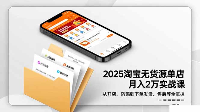2025淘宝无货源单店月入2万-更11月:从开店、防骗到下单发货、售后全掌握好创网-专注优质VIP网课 网络创业落地实操课程资源分享 – 每天更新_高质量项目输出好创网