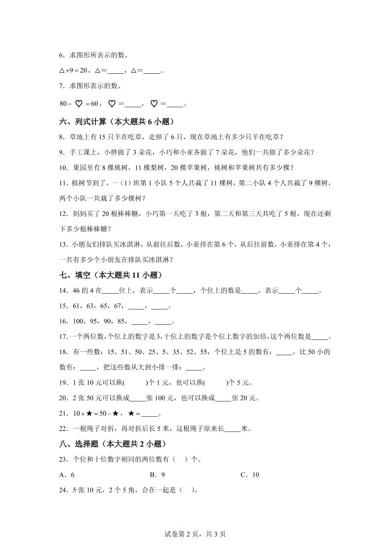 沪教版数学一年级下册第二单元《100以内数的认识》单元测试卷好创网-专注优质VIP网课 网络创业落地实操课程资源分享 – 每天更新_高质量项目输出好创网
