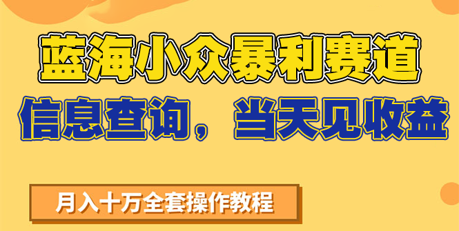 蓝海小众暴利赛道,信息查询,当天见收益,不讲玄学,7天搞了2万+好创网-专注优质VIP网课 网络创业落地实操课程资源分享 – 每天更新_高质量项目输出好创网