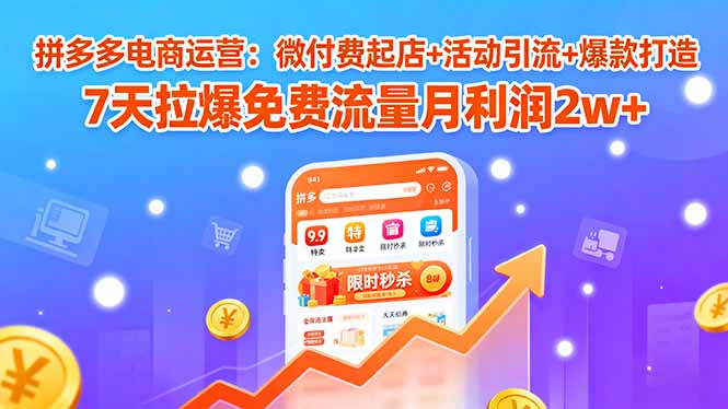 拼多多电商运营:微付费起店+活动引流+爆款打造 7天拉爆免费流量月利润2w+好创网-专注优质VIP网课 网络创业落地实操课程资源分享 – 每天更新_高质量项目输出好创网