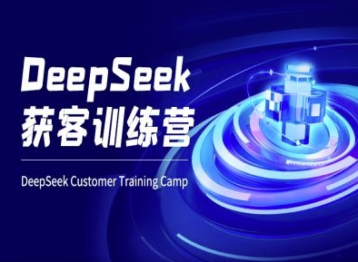 DeepSeek获客训练营-ai电商教程好创网-专注优质VIP网课 网络创业落地实操课程资源分享 – 每天更新_高质量项目输出好创网