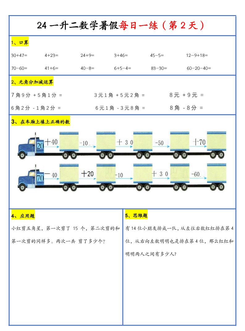 【新版】一升二暑假作业一下数学每日一练-30天好创网-专注优质VIP网课 网络创业落地实操课程资源分享 – 每天更新_高质量项目输出好创网
