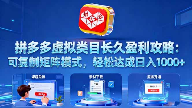 拼多多虚拟类目长久盈利攻略：可复制矩阵模式，轻松达成日入 1000+好创网-专注优质VIP网课 网络创业落地实操课程资源分享 – 每天更新_高质量项目输出好创网