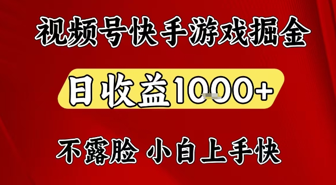 视频号快手平台游戏掘金项目，日收益1k+，一台电脑在家就可以自己创业【揭秘】好创网-专注优质VIP网课 网络创业落地实操课程资源分享 – 每天更新_高质量项目输出好创网