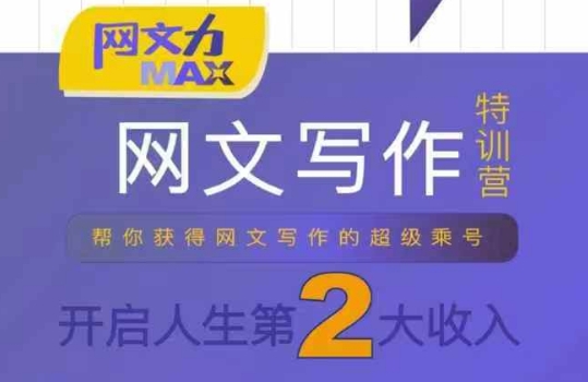网文力Max 网文写作课,10节干货理论结合案例,开启第二收入好创网-专注优质VIP网课 网络创业落地实操课程资源分享 – 每天更新_高质量项目输出好创网