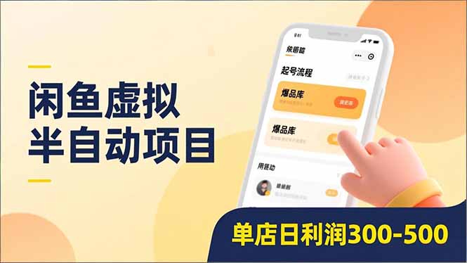 闲鱼虚拟半自动项目，半自动起号、全自动升级、爆品库更新，低门槛复制，单店日利润300-500好创网-专注优质VIP网课 网络创业落地实操课程资源分享 – 每天更新_高质量项目输出好创网