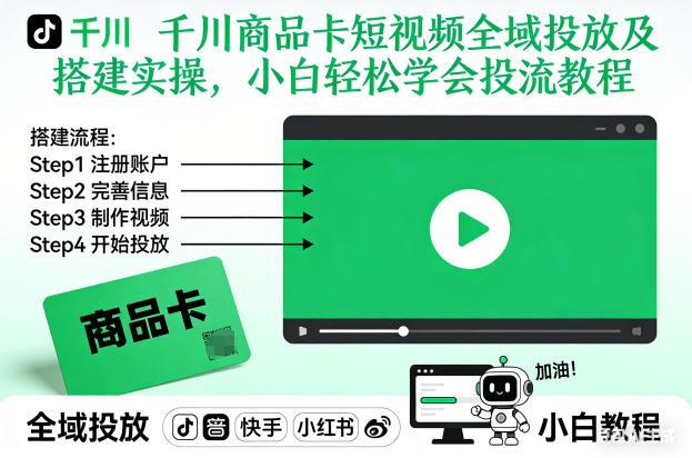 千川商品卡短视频全域投放及搭建实操,小白轻松学会投流教程好创网-专注优质VIP网课 网络创业落地实操课程资源分享 – 每天更新_高质量项目输出好创网