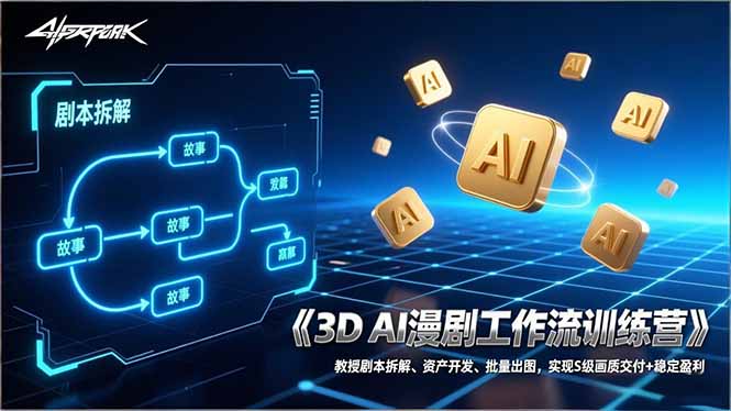3D AI漫剧工作流训练营：教授剧本拆解、资产开发、批量出图，实现S级画质交付+稳定盈利好创网-专注优质VIP网课 网络创业落地实操课程资源分享 – 每天更新_高质量项目输出好创网