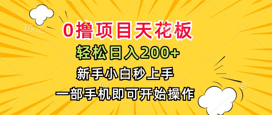 0撸项目天花板，日入200+，新手小白秒上手，一部手机即可操作好创网-专注优质VIP网课 网络创业落地实操课程资源分享 – 每天更新_高质量项目输出好创网