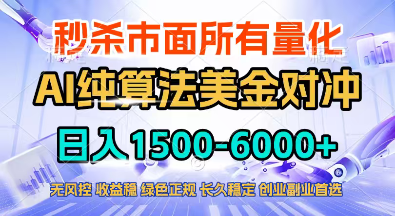 2026全网首发黑马项目，AI美金算法对冲，日入2000-6000+，稳定长效0风险，彻底告别996四工资...好创网-专注优质VIP网课 网络创业落地实操课程资源分享 – 每天更新_高质量项目输出好创网