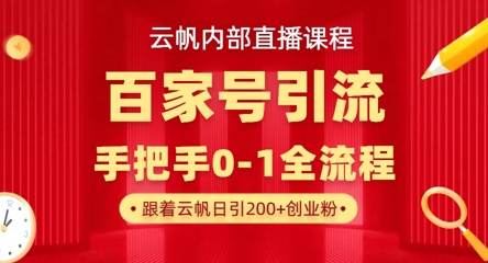 【云帆内部直播课】百家号高效引流 ，单号单日引300+精准创业粉，一分钟一条原创素材，引爆你的私域流量好创网-专注优质VIP网课 网络创业落地实操课程资源分享 – 每天更新_高质量项目输出好创网