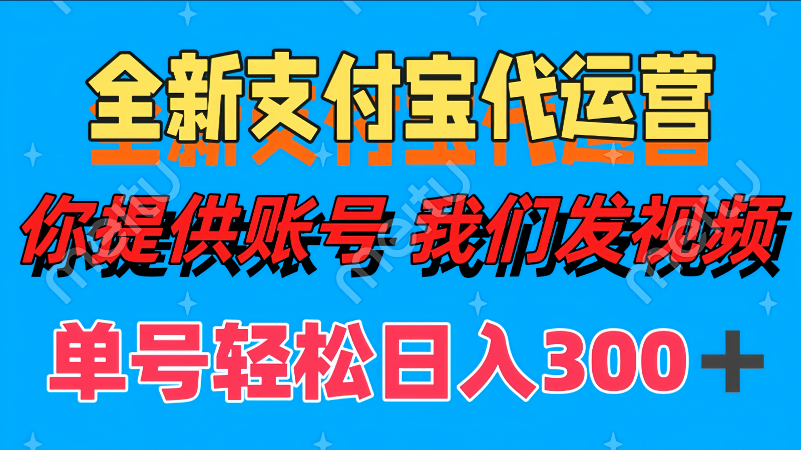 单号轻松日入300+ 全新支付宝代运营你提供账号 我们发视频好创网-专注优质VIP网课 网络创业落地实操课程资源分享 – 每天更新_高质量项目输出好创网