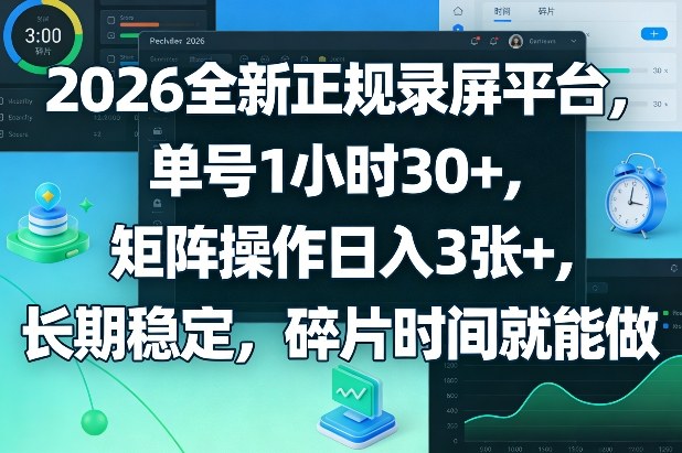 2026全新正规录屏平台，单号1小时30+，矩阵操作日入3张+，长期稳定，碎片时间就能做【揭秘】好创网-专注优质VIP网课 网络创业落地实操课程资源分享 – 每天更新_高质量项目输出好创网