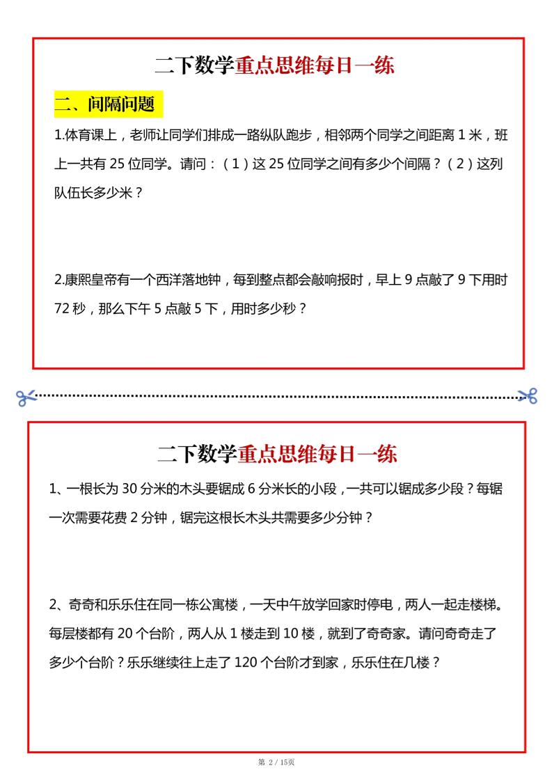二年级数学下册重点思维每日一练小纸条15页-高清无水印完整版本好创网-专注优质VIP网课 网络创业落地实操课程资源分享 – 每天更新_高质量项目输出好创网