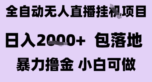 最新全自动抖音无人直播挂G项目,日入2k+ 包落地暴力撸金,小白可做【揭秘】好创网-专注优质VIP网课 网络创业落地实操课程资源分享 – 每天更新_高质量项目输出好创网