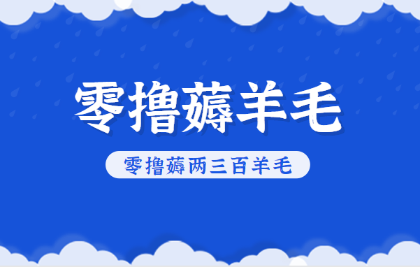 知乎零撸薅羊毛,超赞包回收10-13一个,每个月轻松零撸薅两三百羊毛好创网-专注优质VIP网课 网络创业落地实操课程资源分享 – 每天更新_高质量项目输出好创网