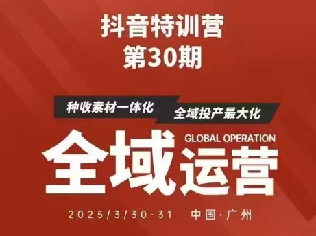 抖音特训营第30期线下培训资料，没有录音视频，正版整理的脑图资料及学员总结核心点好创网-专注优质VIP网课 网络创业落地实操课程资源分享 – 每天更新_高质量项目输出好创网