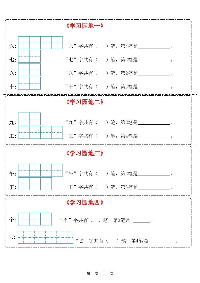 25新一上语文笔画笔顺每日一练（8页）好创网-专注优质VIP网课 网络创业落地实操课程资源分享 – 每天更新_高质量项目输出好创网