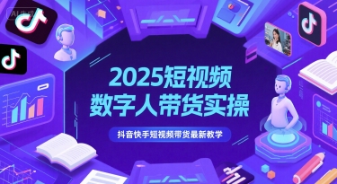 2025短视频数字人带货实操，抖音快手短视频带货最新教学好创网-专注优质VIP网课 网络创业落地实操课程资源分享 – 每天更新_高质量项目输出好创网