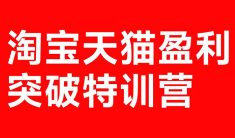 玺承·淘宝天猫盈利突破特训营(25年12月线下课)【音频+字幕】好创网-专注优质VIP网课 网络创业落地实操课程资源分享 – 每天更新_高质量项目输出好创网