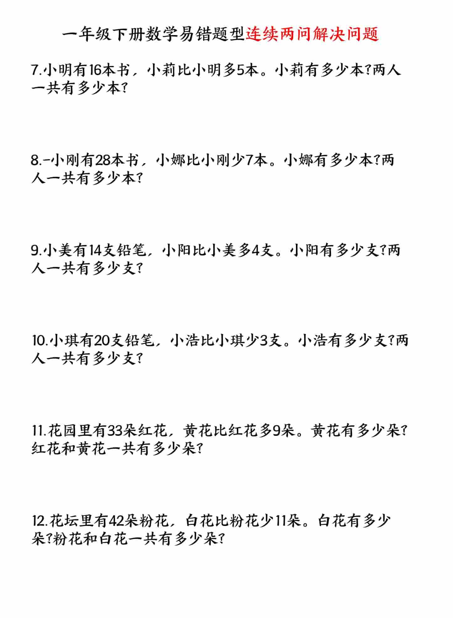 一年级下数学易错题型连续两问解决问题专项练习好创网-专注优质VIP网课 网络创业落地实操课程资源分享 – 每天更新_高质量项目输出好创网