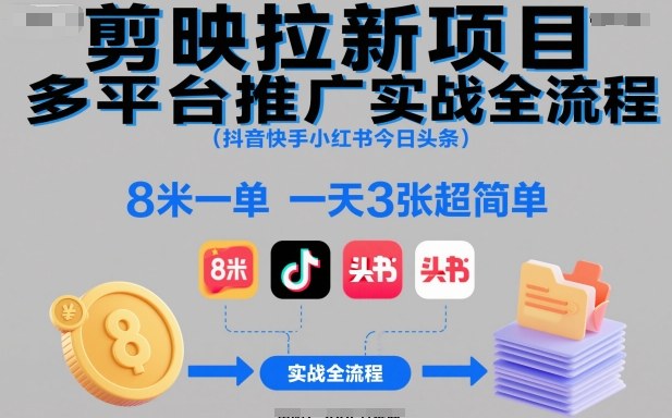 剪映拉新项目多平台推广实战全流程(抖音快手小红书今日头条)，8米一单，一天3张超简单好创网-专注优质VIP网课 网络创业落地实操课程资源分享 – 每天更新_高质量项目输出好创网