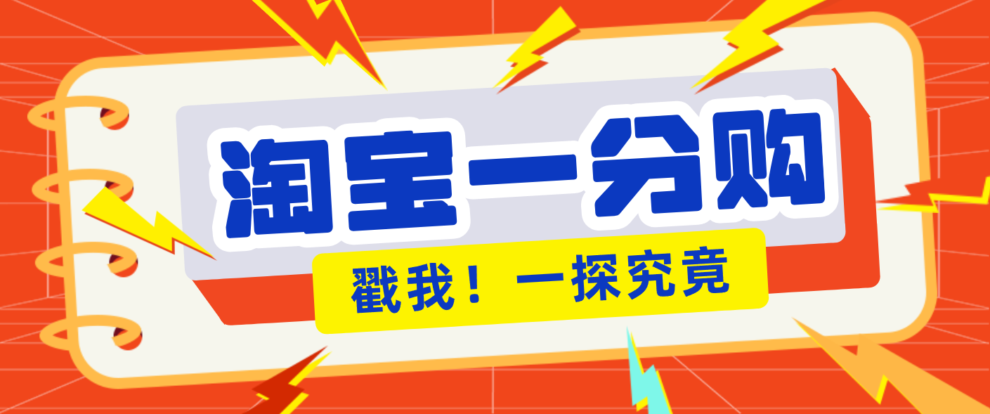 年底赚钱冲刺季，靠谱高单价项目，淘宝一分购一单13元，小白也能做！好创网-专注优质VIP网课 网络创业落地实操课程资源分享 – 每天更新_高质量项目输出好创网
