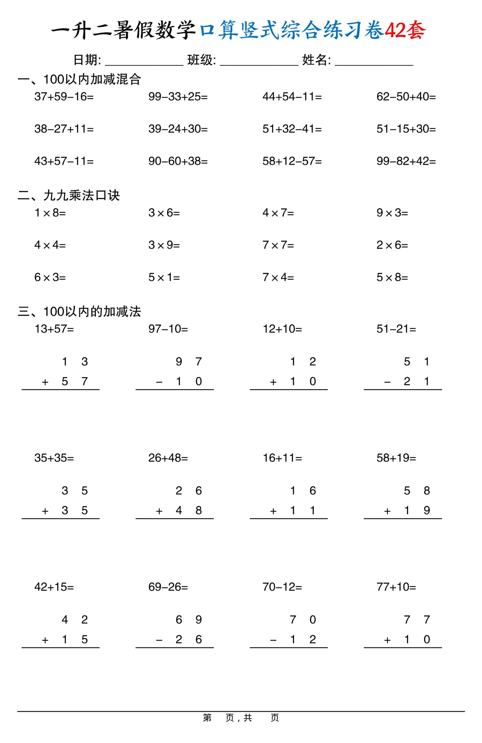 一升二暑假数学口算竖式综合练习卷42套42页-二上数学好创网-专注优质VIP网课 网络创业落地实操课程资源分享 – 每天更新_高质量项目输出好创网