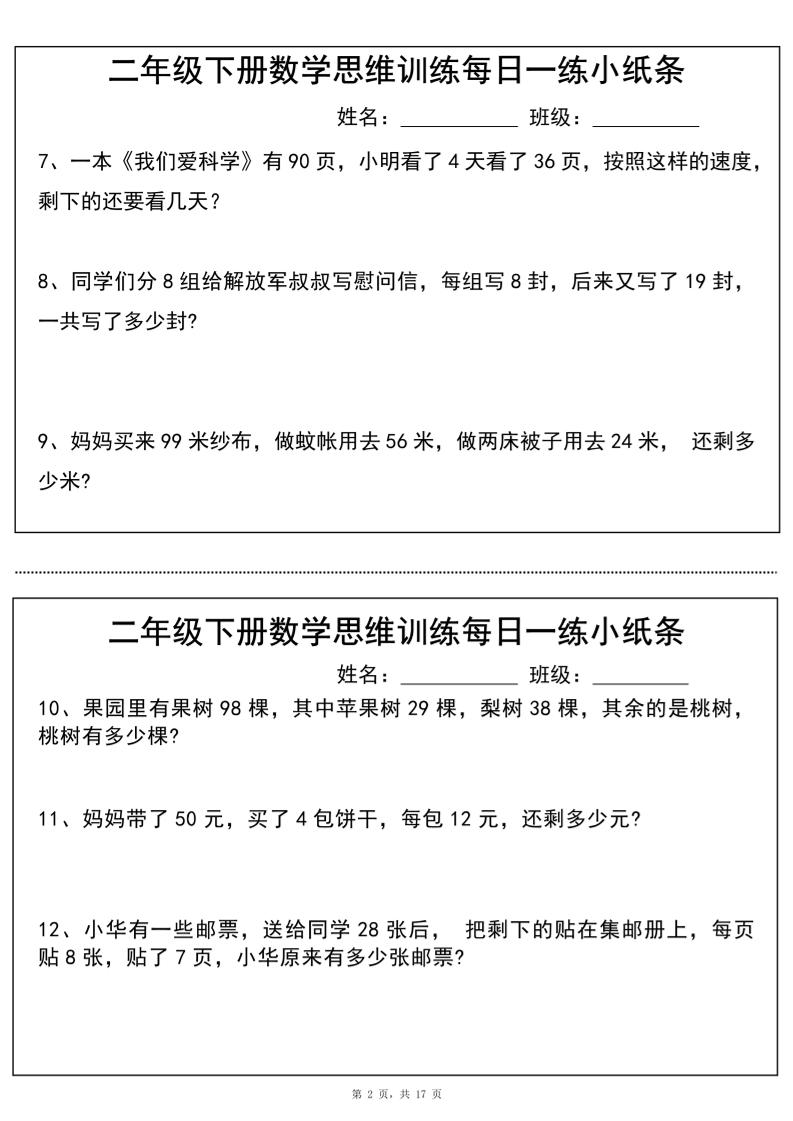 二年级下册数学思维训练每日一练小纸条（17页34条）-高清无水印完整版本好创网-专注优质VIP网课 网络创业落地实操课程资源分享 – 每天更新_高质量项目输出好创网