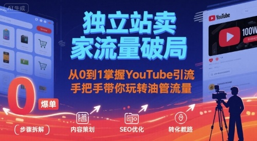 独立站卖家流量破局:从0到1掌握YouTube引流,手把手带你玩转油管流量好创网-专注优质VIP网课 网络创业落地实操课程资源分享 – 每天更新_高质量项目输出好创网