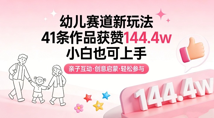 幼儿赛道新玩法，41条作品获赞144.4w，小白也可上手好创网-专注优质VIP网课 网络创业落地实操课程资源分享 – 每天更新_高质量项目输出好创网